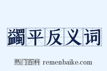 蠲平反义词是什么意思的图片